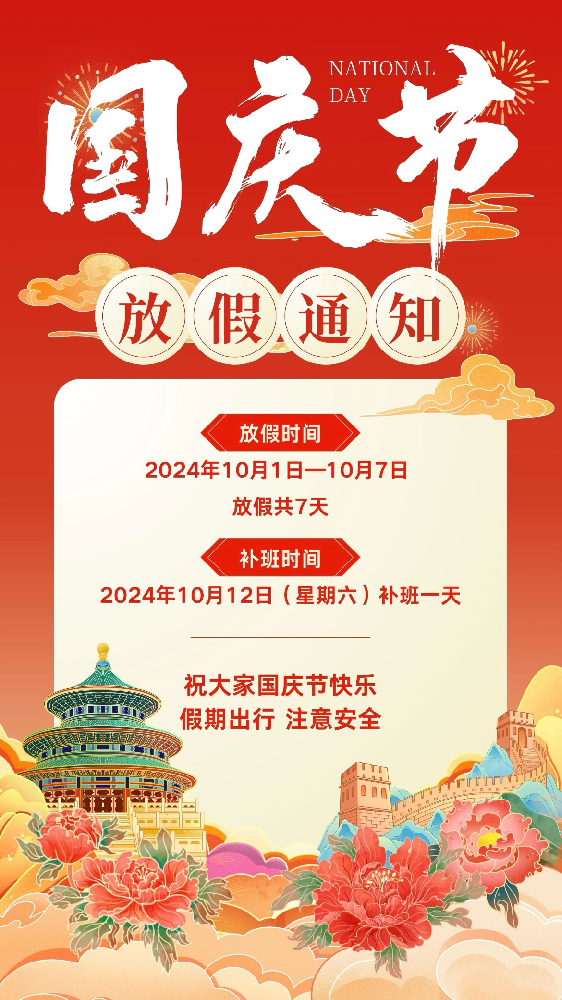 國(guó)泰民安，盛世中華－國(guó)慶假期通知